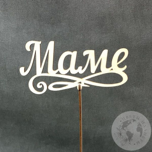 Топпер для цветов "Маме"