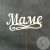 Топпер для цветов "Маме"