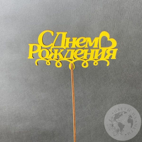 Топпер для цветов "С днем рождения" 