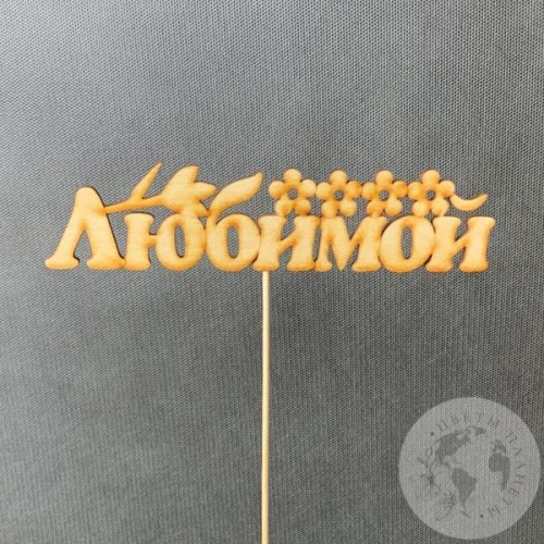 Топпер для цветов "Любимой"