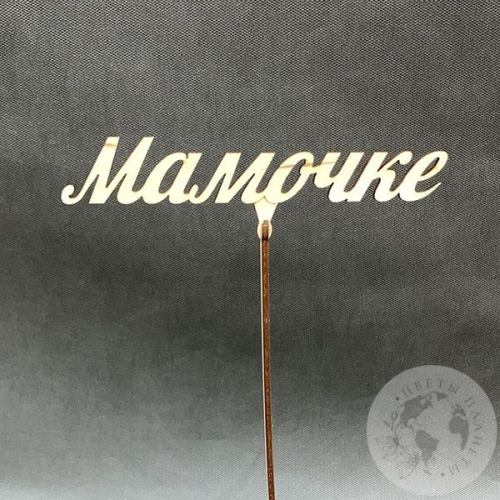 Топпер для цветов "Мамочке" 