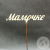 Топпер для цветов "Мамочке" 