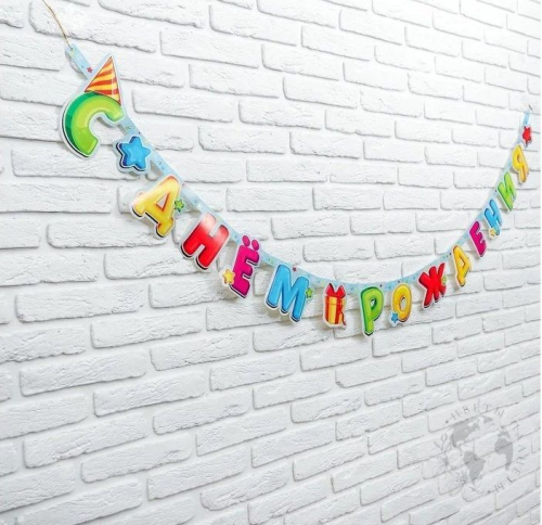 Гирлянда С Днем рождения 200 см. в магазине Цветы Планеты