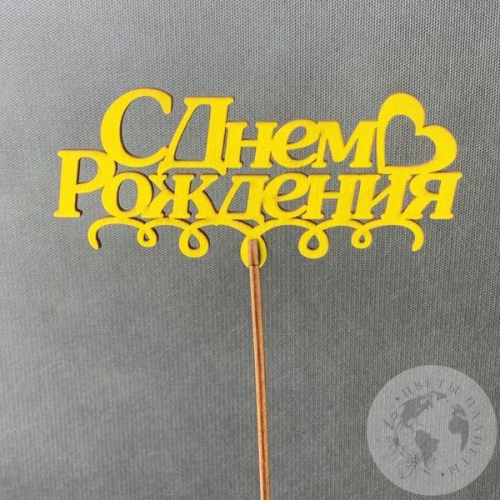 Топпер для цветов "С днем рождения" 