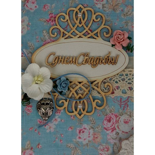 Открытка С днем свадьбы