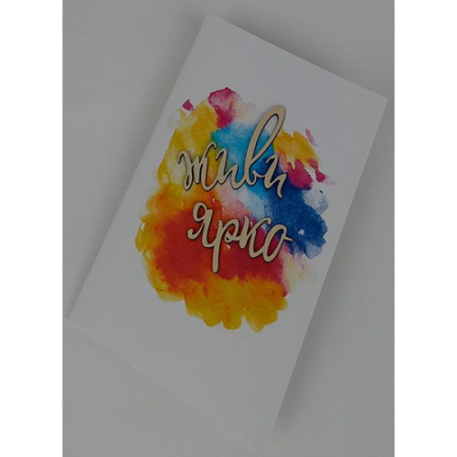 Открытка ручной работы "Живи ярко"