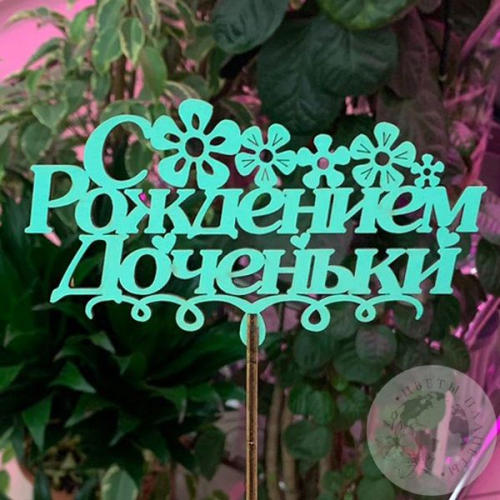 Топпер для цветов "С днем рождения доченьки", бирюзовый
