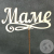 Топпер для цветов "Маме"