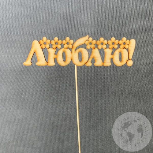 Топпер для цветов "Люблю"