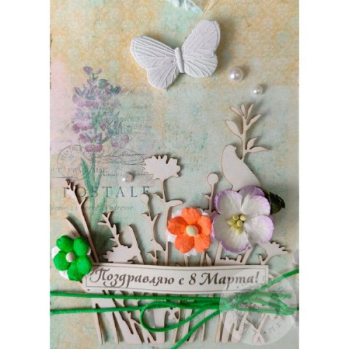 Открытка ручной работы "Поздравляю с 8 марта"