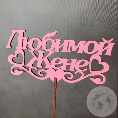 Топпер для цветов "Любимой жене" розовый в магазине Цветы Планеты