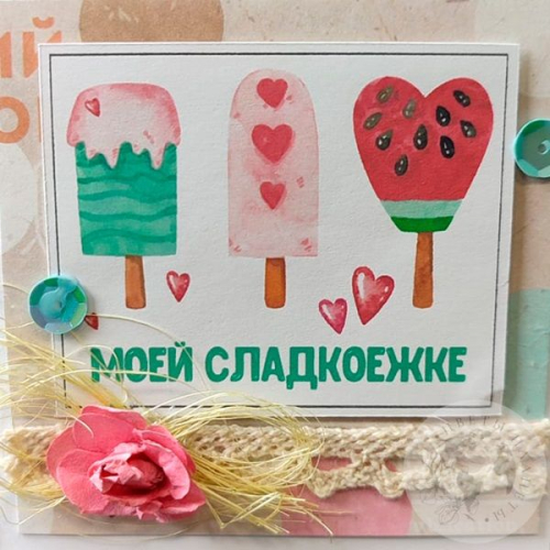 Открытка ручной работы "Моей сладкоежке"