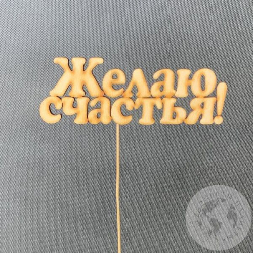 Топпер для цветов "Желаю счастья" светло-песочный