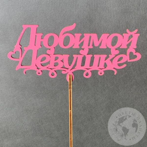 Топпер для цветов "Любимой девушке" розовый