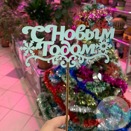 Топпер для цветов "С Новым годом"