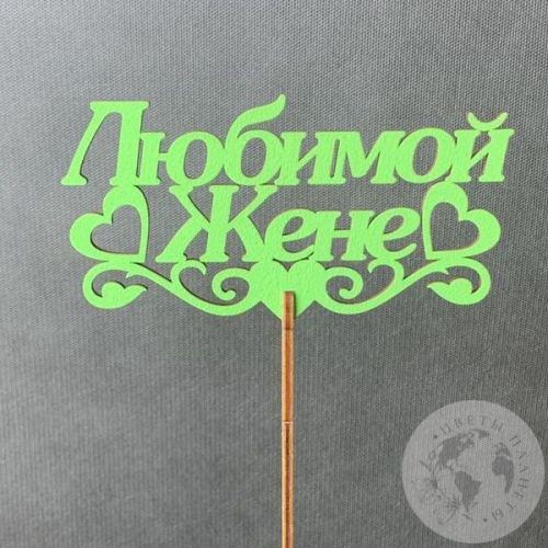 Топпер для цветов "Любимой жене" 