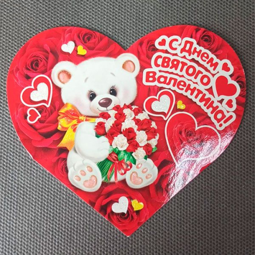 Открытка-сердце "С днем святого Валентина"