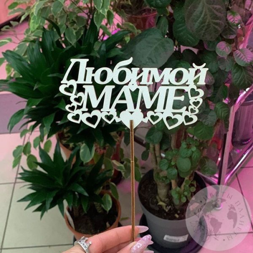 Топпер для цветов "Любимой маме", белый 