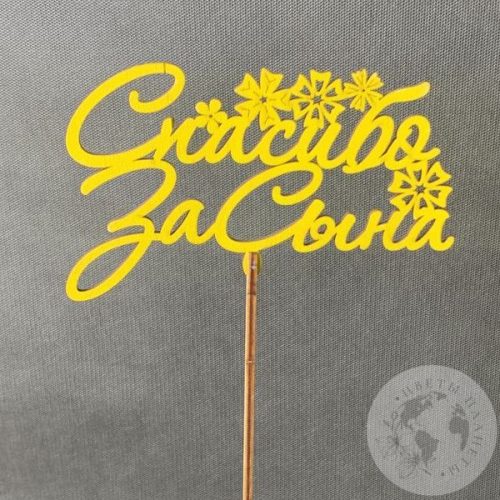 Топпер для цветов "Спасибо сына", желтый