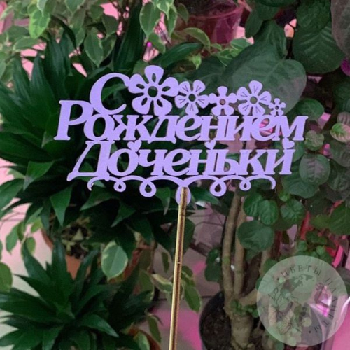 Топпер для цветов "С днем рождения доченьки"