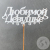 Топпер для цветов "Любимой девушке" белый в магазине Цветы Планеты Топпер для цветов "Любимой девушке" белый