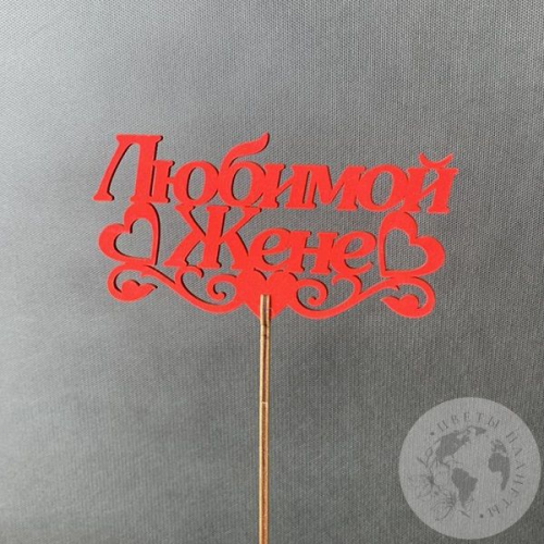 Топпер для цветов "Любимой жене", красный