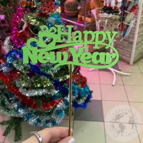 Топпер для цветов "Happy New Year"