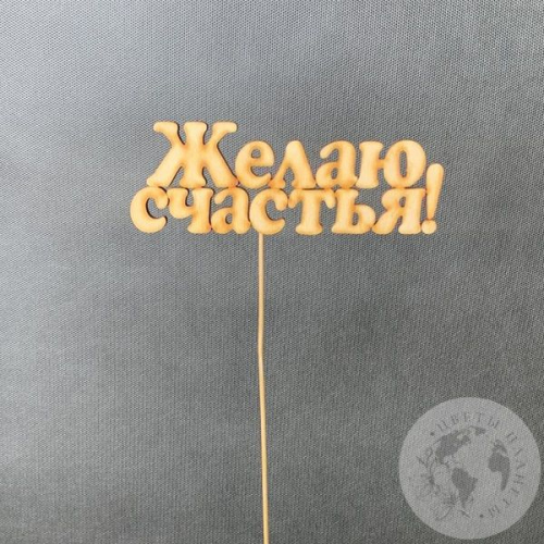 Топпер для цветов "Желаю счастья" светло-песочный