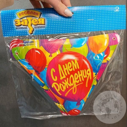 Гирлянда С Днем рождения 200 см. в магазине Цветы Планеты