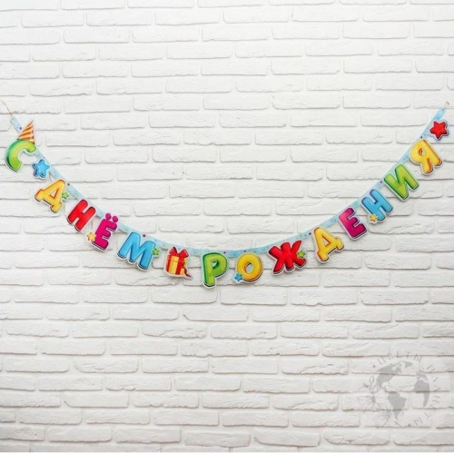 Гирлянда С Днем рождения 200 см. в магазине Цветы Планеты