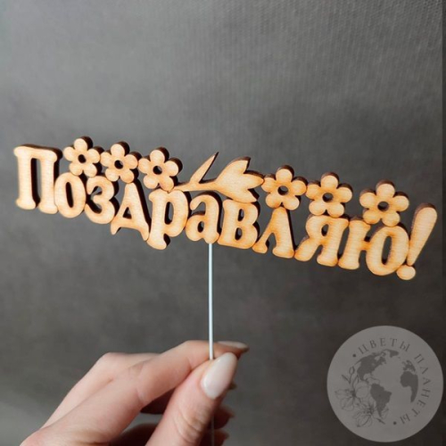 Топпер для цветов "Поздравляю" в магазине Цветы Планеты