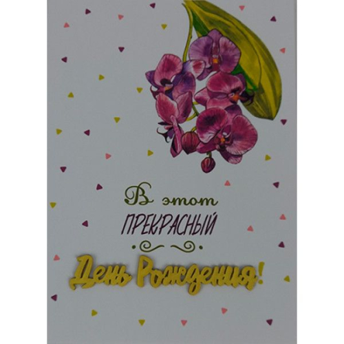 Открытка "В день рождения"