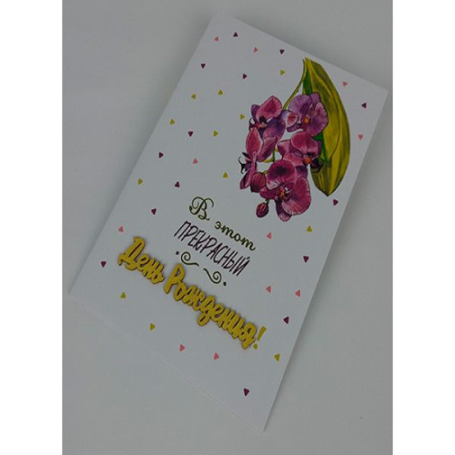 Открытка "В день рождения"