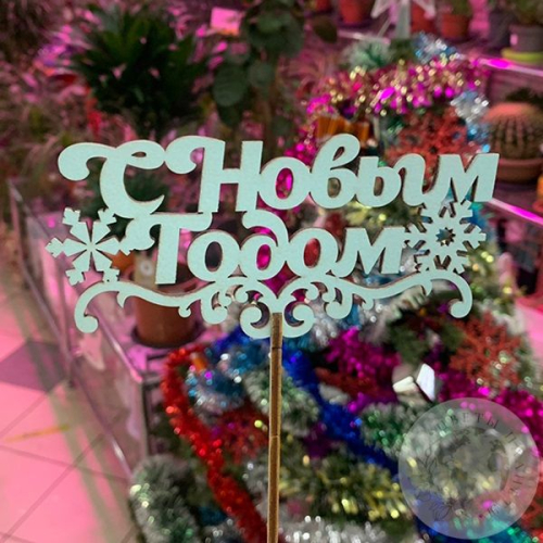 Топпер для цветов "С Новым годом"