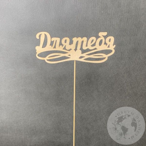 Топпер для цветов "Для тебя" светло-песочный