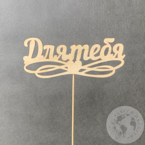 Топпер для цветов "Для тебя" светло-песочный