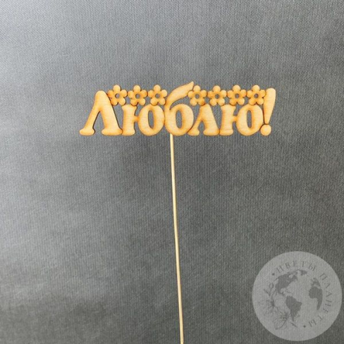 Топпер для цветов "Люблю"