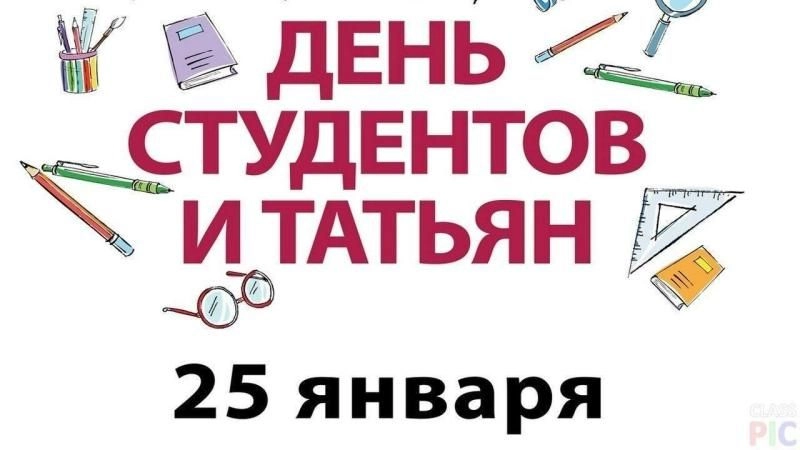 Татьянин день (День студента - 25 января) Татьянин день (День студента - 25 января)