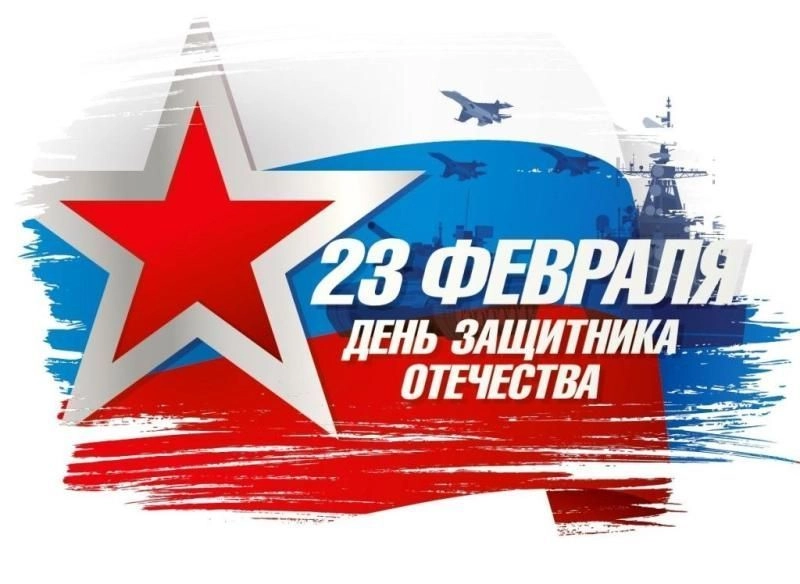 День защитника Отечества (23 февраля) День защитника Отечества (23 февраля)